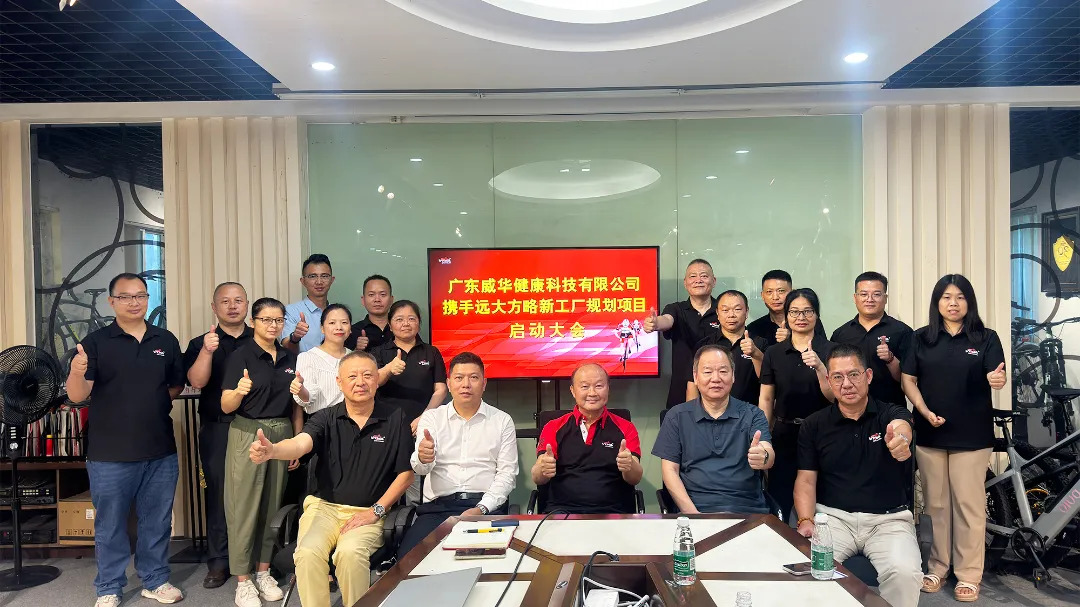 布局未來 廣東威華攜手遠大方略啟動新工廠規劃，引領自行車行業健康升級